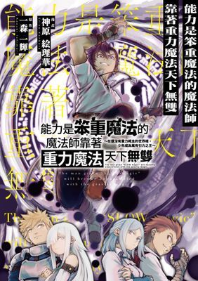 能力是笨重魔法的魔法師靠著重力魔法天下無雙 ～在還沒有重力概念的世界裡，少年成為萬有引力之王～