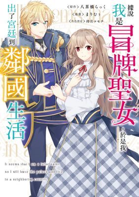 據說我是冒牌聖女，於是我出了宮廷到鄰國生活（單話）