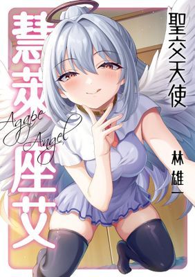 聖交天使慧萊座艾 （單話）