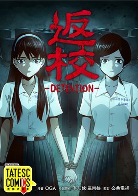 【直條式漫畫】返校 -DETENTION-