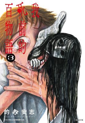 我死前的百物語