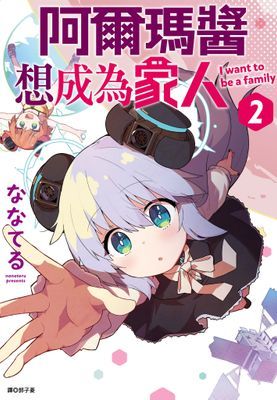 阿爾瑪醬想成為家人