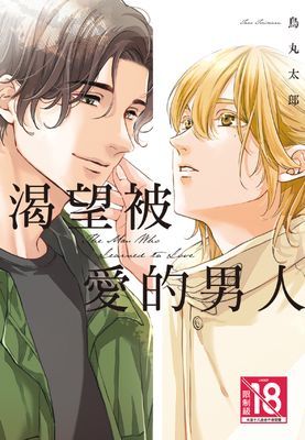 渴望被愛的男人