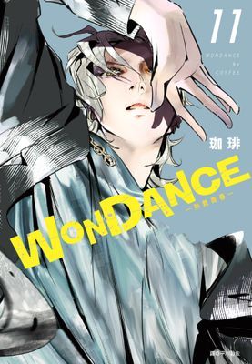 WONDANCE—熱舞青春—