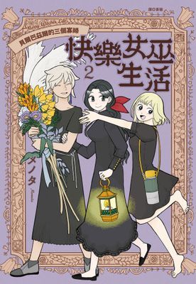 快樂女巫生活～貝爾巴茲爾的三個寡婦～