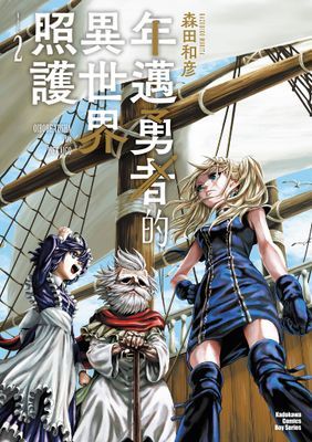 年邁勇者的異世界照護