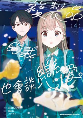 複製品的我也會談戀愛。 (漫畫)