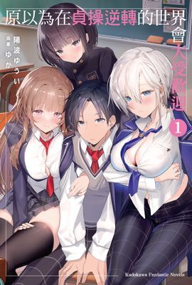 原以為在貞操逆轉的世界會大受歡迎