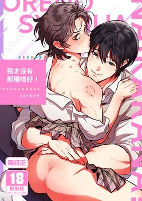 我才沒有那種嗜好！