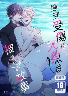 撿到受傷的人魚後被親近的故事