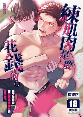 練肌肉是要花錢的。