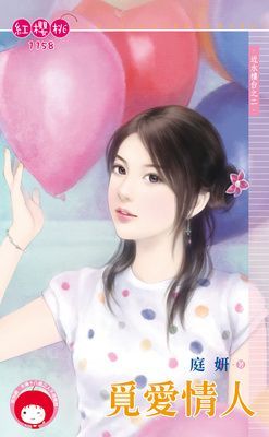 覓愛情人~近水樓台之二（限）