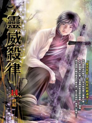 靈威殺律