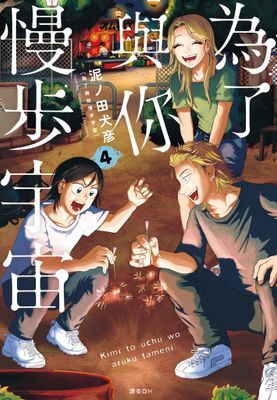 為了與你慢步宇宙