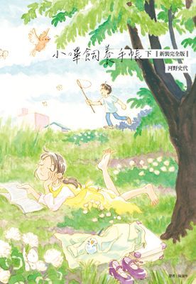 小嗶飼養手帳【新裝完全版】