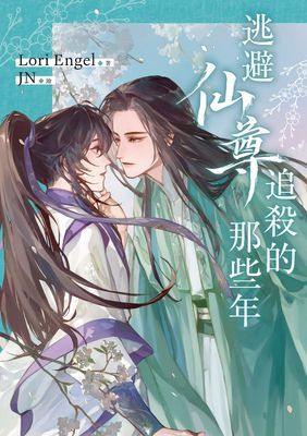 逃避仙尊追殺的那些年（全新修訂版）