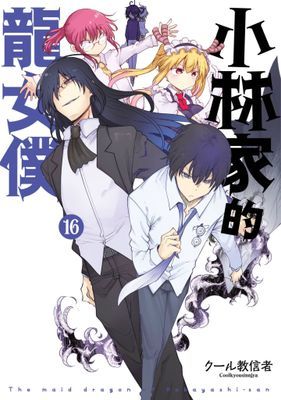 小林家的龍女僕