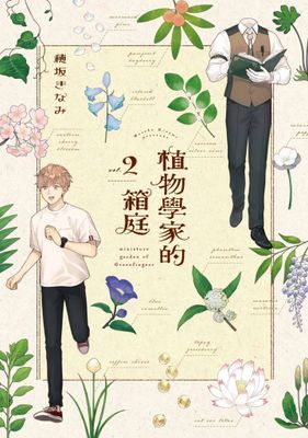 植物學家的箱庭