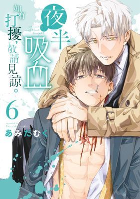 夜半吸血如有打擾，敬請見諒。