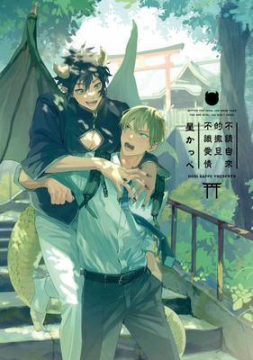 不請自來的撒旦不識愛情(全)