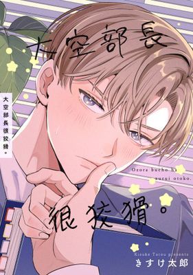 大空部長很狡猾。