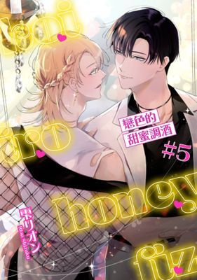 戀色的甜蜜調酒