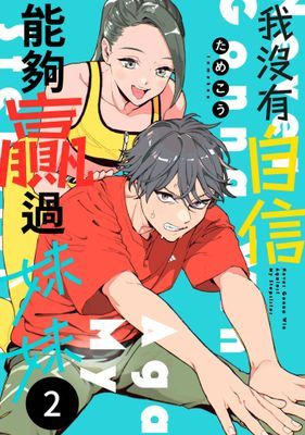 我沒有自信能夠贏過妹妹