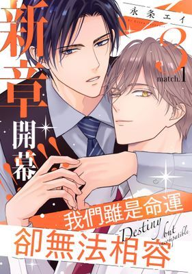 我們雖是命運卻無法相容(單話版)