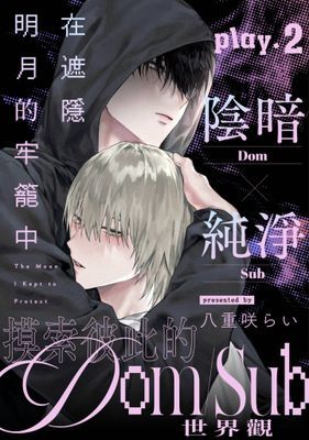 在遮隱明月的牢籠中