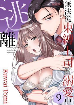 無法從束縛上司的溺愛中逃離