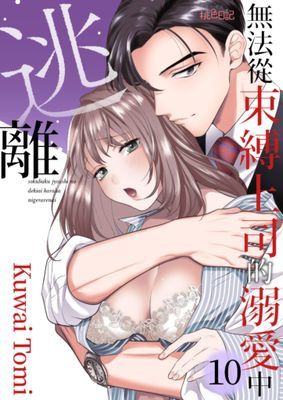 無法從束縛上司的溺愛中逃離