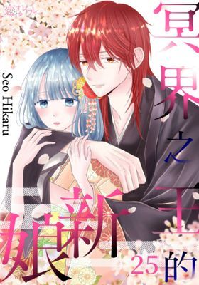 冥界之王的新娘