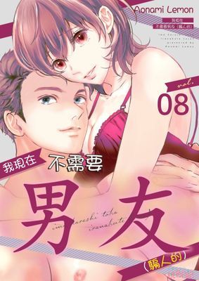 我現在不需要男友（騙人的）