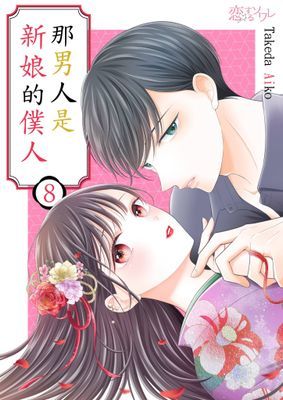 那男人是新娘的僕人