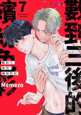 數到三後的繽紛色彩