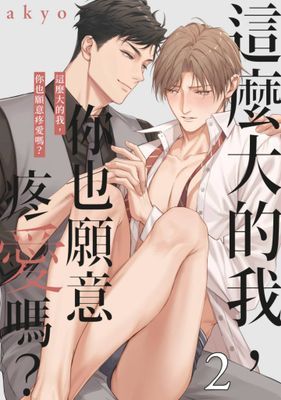 這麼大的我，你也願意疼愛嗎？