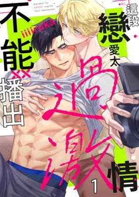 這段戀愛太過激情不能播出