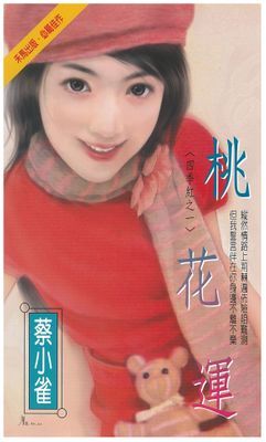 桃花運～四季紅之一