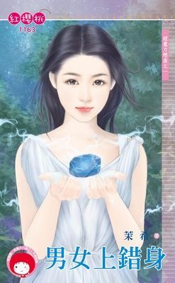男女上錯身~超魔力戀曲之一（限）