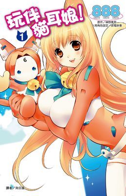 玩伴貓耳娘！漫畫