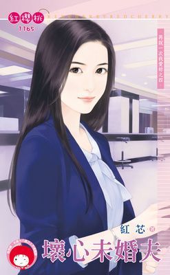 壞心未婚夫~再說一次我愛妳之四（限）