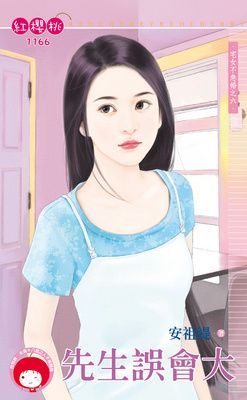 先生誤會大~宅女不急婚之六（限）