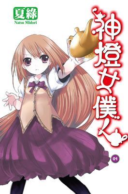 神燈女僕！小說