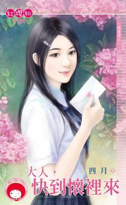 大人，快到懷裡來~情書劫之一（限）