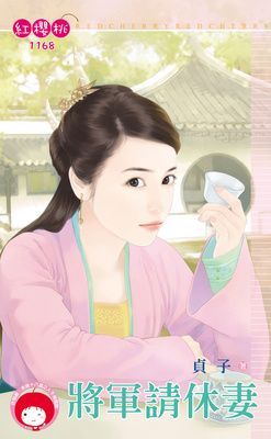 將軍請休妻（限）