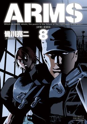 ARMS神臂 愛藏版