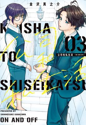 公司和私生活－ON AND OFF－