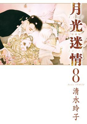 月光迷情 愛藏版