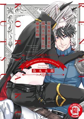 自我本位勇者和閉門不出魔王的戀愛攻略 (全)