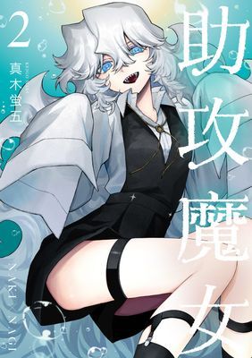 助攻魔女NAKI×NAGI(單行本)